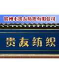Binzhou Guiyou Textile Co., Ltd.